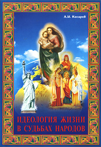 Идеология жизни в судьбах народов Издательство: Юриспруденция, 2009 г Мягкая обложка, 174 стр ISBN 978-5-9516-0436-1 Тираж: 500 экз Формат: 60x90/16 (~145х217 мм) инфо 12023c.