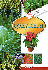 Суккуленты Издательства: АСТ, Астрель Мягкая обложка, 128 стр ISBN 5-17-015757-6, 5-271-04864-0, 3-8001-6864-2 Тираж: 10100 экз Формат: 84x108/32 (~130х205 мм) инфо 12027c.
