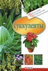 Суккуленты Издательства: АСТ, Астрель Мягкая обложка, 128 стр ISBN 5-17-015757-6, 5-271-04864-0, 3-8001-6864-2 Тираж: 10100 экз Формат: 84x108/32 (~130х205 мм) инфо 12027c.