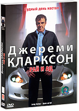 Джереми Кларксон: Рай и ад Формат: DVD (PAL) (Картонный бокс + кеер case) Дистрибьютор: СОЮЗ Видео Региональный код: 5 Количество слоев: DVD-5 (1 слой) Звуковые дорожки: Русский Закадровый перевод Dolby инфо 12030c.