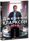 Джереми Кларксон: Рай и ад Формат: DVD (PAL) (Картонный бокс + кеер case) Дистрибьютор: СОЮЗ Видео Региональный код: 5 Количество слоев: DVD-5 (1 слой) Звуковые дорожки: Русский Закадровый перевод Dolby инфо 12030c.