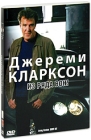 Джереми Кларксон: Из ряда вон! Формат: DVD (PAL) (Картонный бокс + кеер case) Дистрибьютор: СОЮЗ Видео Региональный код: 5 Количество слоев: DVD-5 (1 слой) Звуковые дорожки: Русский Синхронный перевод инфо 12032c.