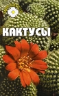 Кактусы Букинистическое издание Сохранность: Хорошая Издательство: Кристалл, 2000 г Твердый переплет, 256 стр ISBN 5-306-00006-6 Тираж: 5000 экз Формат: 70x100/16 (~167x236 мм) инфо 12039c.