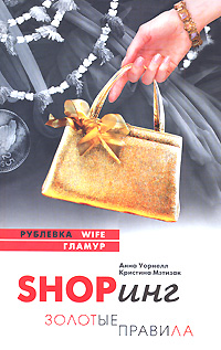 Shopинг Золотые правила Серия: Рублевка Wife инфо 12041c.