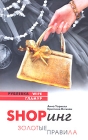 Shopинг Золотые правила Серия: Рублевка Wife инфо 12041c.