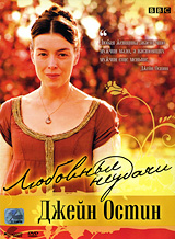 Любовные Неудачи Джейн Остин Формат: DVD (PAL) (Картонный бокс) Дистрибьютор: Кармен Видео Региональный код: 5 Количество слоев: DVD-5 (1 слой) Субтитры: Русский / Английский Звуковые дорожки: Русский инфо 12046c.