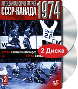 Легендарная серия матчей Канада-СССР 1974 Часть 3 (2 DVD) Формат: 2 DVD (PAL) (Подарочное издание) (Keep case) Дистрибьютор: Правильное кино Региональный код: 5 Количество слоев: DVD-5 (1 слой) Звуковые инфо 12054c.