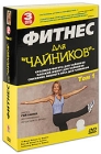 Фитнес для "Чайников": Том 1 (3 DVD) веса для "Чайников") Gasper Hey инфо 12060c.