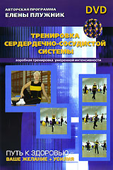 Елена Плужник: Тренировка сердечно-сосудистой системы Формат: DVD (PAL) (Super jewel case) Дистрибьютор: Медиатека паблишинг Региональный код: 5 Количество слоев: DVD-5 (1 слой) Звуковые дорожки: Русский инфо 12061c.