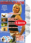 Киноальбом: Сборник фильмов о красоте и здоровье № 6 (4 DVD) Формат: 4 DVD (PAL) (Подарочное издание) (Digipak) Дистрибьютор: Berg Sound Региональный код: 0 (All) Количество слоев: DVD-5 (1 слой) Звуковые дорожки: инфо 12063c.
