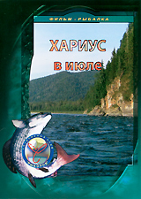 Хариус в июле Формат: DVD (PAL) (Упрощенное издание) (Keep case) Дистрибьютор: Спортивный клуб "Рыболов" Региональный код: 5 Количество слоев: DVD-5 (1 слой) Звуковые дорожки: Русский Dolby инфо 12064c.