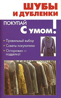 Шубы и дубленки Серия: Покупай с умом! инфо 12065c.