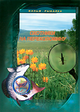 Охотники на переколомину Формат: DVD (PAL) (Упрощенное издание) (Keep case) Дистрибьютор: Спортивный клуб "Рыболов" Региональный код: 5 Количество слоев: DVD-5 (1 слой) Звуковые дорожки: Русский инфо 12069c.