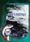 Увидеть водопад 2 Формат: DVD (PAL) (Упрощенное издание) (Keep case) Дистрибьютор: Спортивный клуб "Рыболов" Региональный код: 5 Количество слоев: DVD-5 (1 слой) Звуковые дорожки: Русский Dolby инфо 12071c.