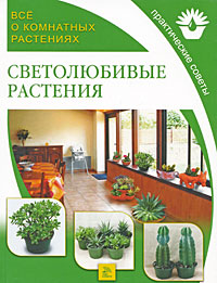 Все о комнатных растениях Светолюбивые растения Издательство: Мир книги, 2007 г Мягкая обложка, 96 стр ISBN 978-5-486-01644-8 Тираж: 6500 экз Формат: 190x260 Цветные иллюстрации инфо 12074c.