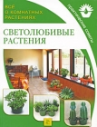 Все о комнатных растениях Светолюбивые растения Издательство: Мир книги, 2007 г Мягкая обложка, 96 стр ISBN 978-5-486-01644-8 Тираж: 6500 экз Формат: 190x260 Цветные иллюстрации инфо 12074c.