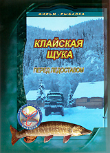 Клайская щука перед ледоставом Формат: DVD (PAL) (Упрощенное издание) (Keep case) Дистрибьютор: Спортивный клуб "Рыболов" Региональный код: 5 Количество слоев: DVD-5 (1 слой) Звуковые дорожки: инфо 12075c.