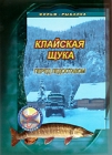Клайская щука перед ледоставом Формат: DVD (PAL) (Упрощенное издание) (Keep case) Дистрибьютор: Спортивный клуб "Рыболов" Региональный код: 5 Количество слоев: DVD-5 (1 слой) Звуковые дорожки: инфо 12075c.