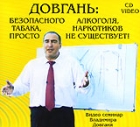 Безопасного алкоголя, табака, наркотиков просто не существует! Видеосеминар Формат: VideoCD Дистрибьютор: ИП Николаев Лицензионные товары Характеристики видеоносителей 2007 г , 70 мин , Россия ИП Николаев Видеопрограмма инфо 12098c.