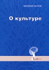 О культуре Серия: Классика гуманитарной мысли инфо 12149c.