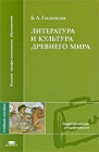 Литература и культура Древнего мира Серия: Высшее профессиональное образование инфо 12170c.