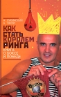 Как стать Королем Ринга Книга о боксе и победе Издательства: АСТ, Астрель, ВКТ, 2010 г Мягкая обложка, 288 стр ISBN 978-5-17-064378-3, 978-5-271-26450-4, 978-5-226-01797-1 Тираж: 2000 экз Формат: 84x108/32 (~130х205 мм) инфо 12173c.