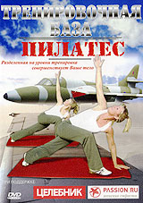 Тренировочная база пилатес Формат: DVD (PAL) (Упрощенное издание) (Keep case) Дистрибьютор: АМ Групп Региональный код: 0 (All) Количество слоев: DVD-5 (1 слой) Звуковые дорожки: Русский Синхронный перевод Dolby инфо 12184c.