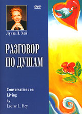 Луиза Л Хей Разговор по душам Формат: DVD (PAL) (Keep case) Дистрибьютор: Видеогурман Региональный код: 0 (All) Количество слоев: DVD-5 (1 слой) Звуковые дорожки: Русский Синхронный перевод Dolby Digital инфо 12319c.