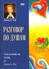 Луиза Л Хей Разговор по душам Формат: DVD (PAL) (Keep case) Дистрибьютор: Видеогурман Региональный код: 0 (All) Количество слоев: DVD-5 (1 слой) Звуковые дорожки: Русский Синхронный перевод Dolby Digital инфо 12319c.