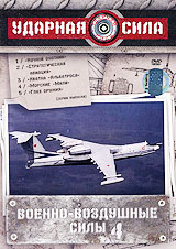 Ударная сила: Военно-воздушные силы Часть 4 Формат: DVD (PAL) (Картонный бокс + кеер case) Дистрибьютор: Первая Видеокомпания Региональный код: 5 Количество слоев: DVD-9 (2 слоя) Звуковые дорожки: Русский инфо 12425c.