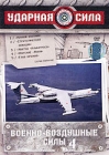 Ударная сила: Военно-воздушные силы Часть 4 Формат: DVD (PAL) (Картонный бокс + кеер case) Дистрибьютор: Первая Видеокомпания Региональный код: 5 Количество слоев: DVD-9 (2 слоя) Звуковые дорожки: Русский инфо 12425c.