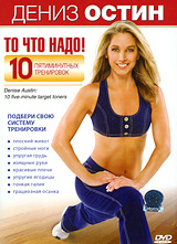 Дениз Остин: То, что надо! Формат: DVD (PAL) (Картонный бокс + кеер case) Дистрибьютор: СОЮЗ Видео Региональный код: 5 Количество слоев: DVD-5 (1 слой) Звуковые дорожки: Русский Синхронный перевод Dolby Digital инфо 12436c.