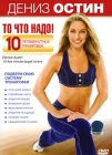 Дениз Остин: То, что надо! Формат: DVD (PAL) (Картонный бокс + кеер case) Дистрибьютор: СОЮЗ Видео Региональный код: 5 Количество слоев: DVD-5 (1 слой) Звуковые дорожки: Русский Синхронный перевод Dolby Digital инфо 12436c.