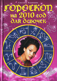 Гороскоп на 2010 год для девочек Издательство: Эксмо, 2009 г Твердый переплет, 288 стр ISBN 978-5-699-35788-8 Тираж: 4000 экз Формат: 76x108/32 (~135x205 мм) инфо 12471c.