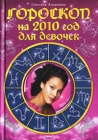 Гороскоп на 2010 год для девочек Издательство: Эксмо, 2009 г Твердый переплет, 288 стр ISBN 978-5-699-35788-8 Тираж: 4000 экз Формат: 76x108/32 (~135x205 мм) инфо 12471c.