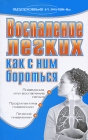 Воспаление легких Как с ним бороться Серия: Здоровье и жизнь инфо 12874c.