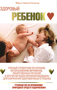 Здоровый ребенок Серия: Медицина инфо 12881c.