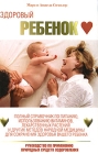 Здоровый ребенок Серия: Медицина инфо 12881c.