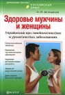 Здоровье мужчины и женщины Упражнения при гинекологических и урологических заболеваниях Серия: Целительные практики Российский опыт инфо 12924c.