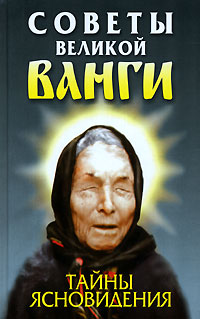 Советы великой Ванги Тайны ясновидения Издательство: Современный литератор, 2007 г Твердый переплет, 832 стр ISBN 985-14-0868-9, 978-985-14-1375-7 Тираж: 10000 экз Формат: 84x108/32 (~130х205 мм) инфо 12929c.