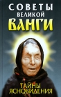 Советы великой Ванги Тайны ясновидения Издательство: Современный литератор, 2007 г Твердый переплет, 832 стр ISBN 985-14-0868-9, 978-985-14-1375-7 Тираж: 10000 экз Формат: 84x108/32 (~130х205 мм) инфо 12929c.