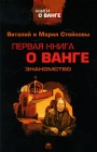 Первая книга о Ванге Знакомство Серия: Встречи с Вангой инфо 12942c.