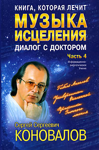 Книга, которая лечит Музыка исцеления Диалог с Доктором Часть 4 Серия: Книга, которая лечит инфо 12943c.