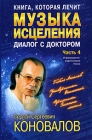 Книга, которая лечит Музыка исцеления Диалог с Доктором Часть 4 Серия: Книга, которая лечит инфо 12943c.
