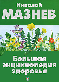 Большая энциклопедия здоровья Издательство: АСТ, 2008 г Твердый переплет, 928 стр ISBN 978-5-17-048030-2 Тираж: 5000 экз Формат: 84x108/16 (~205х290 мм) инфо 12948c.