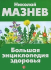 Большая энциклопедия здоровья Издательство: АСТ, 2008 г Твердый переплет, 928 стр ISBN 978-5-17-048030-2 Тираж: 5000 экз Формат: 84x108/16 (~205х290 мм) инфо 12948c.
