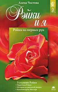 Рэйки и я Издательство: Веды, 2008 г Мягкая обложка, 224 стр ISBN 978-5-395-00179-5 Тираж: 10000 экз Формат: 76x100/32 (~115x180 мм) инфо 12957c.