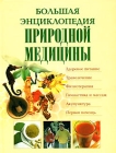 Большая энциклопедия природной медицины Издательства: Оникс, Мир и Образование, Харвест, 2008 г Твердый переплет, 648 стр ISBN 978-5-488-01365-0, 978-5-94666-419-6, 978-985-16-3565-4 Тираж: 5100 экз Формат: 84x108/16 (~205х290 мм) инфо 13010c.