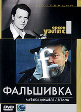 Коллекция Орсона Уэллса: Фальшивка Серия: Другое кино инфо 13039c.