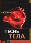 Песнь тела Серия: Проверено временем инфо 13040c.
